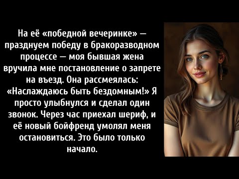 Видео: На ее «вечеринке в честь победы» в честь победы над мной в суде по делу о разводе, которое мне