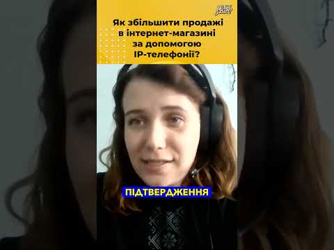 Видео: Як збільшити продажі в інтернет-магазині за допомогою IP-телефонії