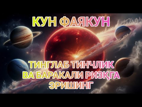 Видео: КУН ФАЯКУН ТИНГЛАБ ТИНЧЛИК ВА БАРАКАЛИ РИЗҚГА ЭРИШИНГ