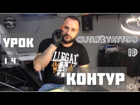 Видео: Ровный контур 1ч. практическое  занятие. техника тату#контур