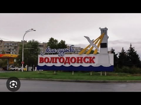 Видео: ПРОГУЛКА ПО г.ВОЛГОДОНСК