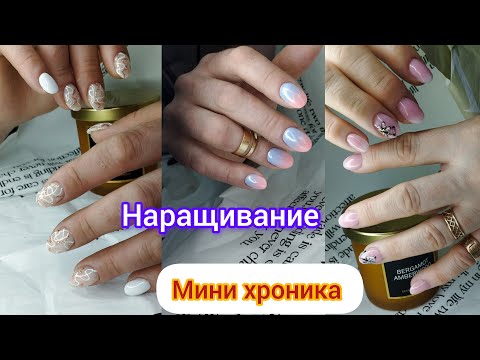 Видео: Мини хроника. Наращивание. Сложная кутикула.