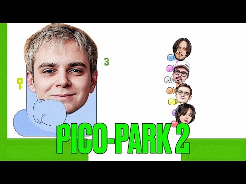 Видео: ПИКО ПАРК 2 СО СТРИМЕРАМИ! МОКРИВСКИЙ ЭВЕЛОН ЮЕЧКА СТАС9 СКИЛЗОР ВОДКА БАЙОВЛ И ДРУГИЕ!