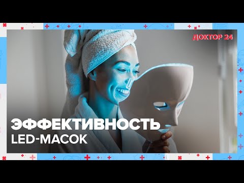 Видео: Что такое LED-МАСКИ? | Доктор 24