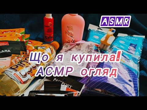 Видео: ASMR 🇺🇦😀 Огляд покупок/ тихий голос/ теревеньки / review what did I buy / soft voice / blablabla🤗
