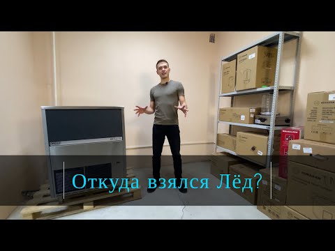 Видео: Как устроен Льдогенератор BREMA, принцип работы. Интересное о ресторанном оборудовании.