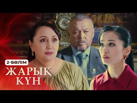 Видео: Тұсаукесер! «Жарық күн» телехикаясы. 2-бөлім