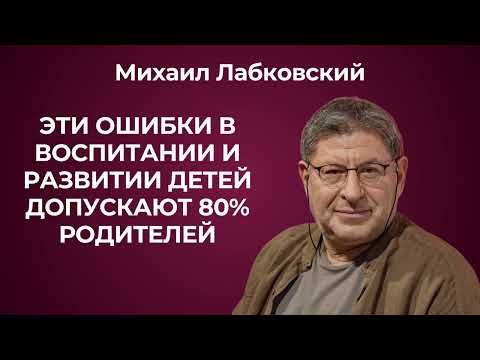 Видео: Как воспитать успешных и счастливых детей? Михаил Лабковский: как правильно развивать детей