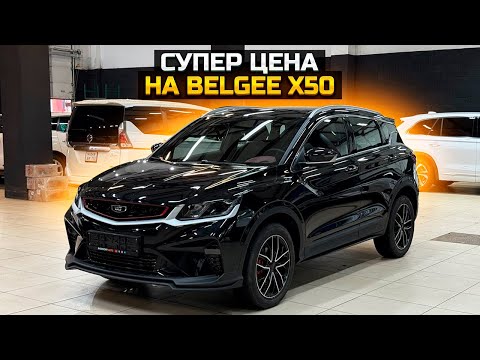 Видео: Супер цена на BELGEE X50