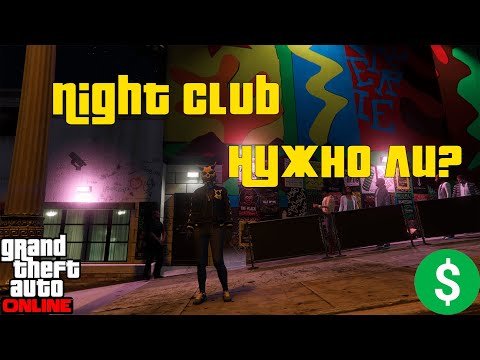 Видео: Почему стоит купить ночной клуб в GTA Online — выгодное вложение денег!