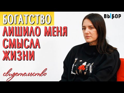 Видео: Богатство лишило меня смысла жизни | свидетельство Ирина Саунина | Выбор (Студия РХР)