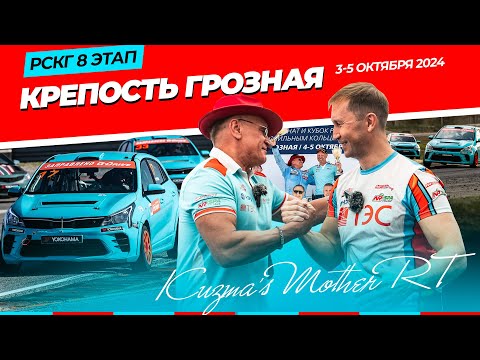 Видео: Гоночные хроники команды Kuzma’s Mother RT «3-5 октября. Крепость Грозная. 8 этап РСКГ»