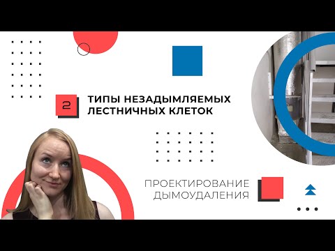 Видео: Шахта и клапан дымоудаления. Проектирование дымоудаления. Типы незадымляемых лестничных клеток.