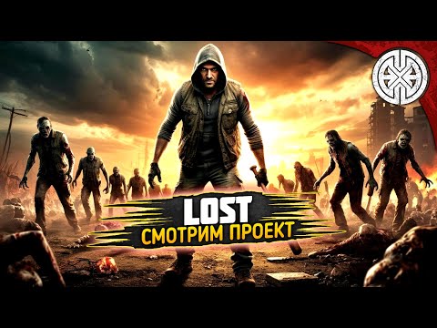 Видео: LOST ▶ ИЗУЧАЕМ ПРОЕКТ,  СМОТРИМ ЧТО ЕСТЬ ИНТЕРЕСНОГО ◀ #DEXED #PVE #dayz