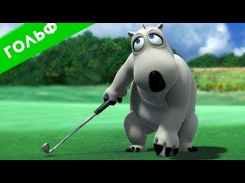 Видео: БЕРНАРД: Гольф