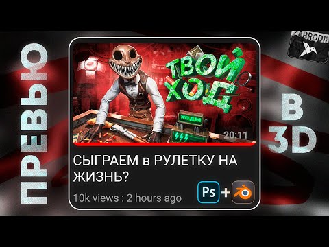 Видео: СДЕЛАЛ ПРЕВЬЮ В 3D для МЭДИКА В 2025 ГОДУ в PHOTOSHOP и BLENDER