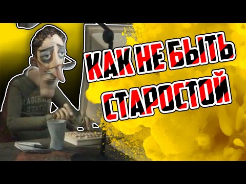 Видео: КАКИМ СТАРОСТОЙ НЕ НАДО БЫТЬ | Староста в университете и школе