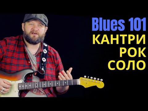 Видео: Блюз 101: Кантри-рок соло