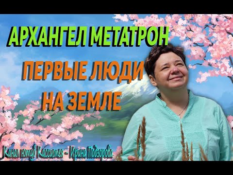 Видео: Архангел Метатрон - Создание ЧелоВЕКа, ЭДЕМ, "Яблоко", Змий... Канал @IrinaPodzorova