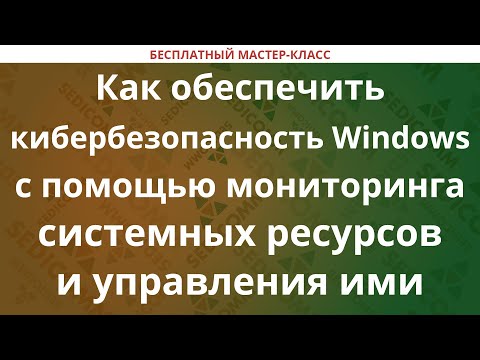 Видео: Как обеспечить кибербезопасность Windows с помощью мониторинга системных ресурсов и управления ими