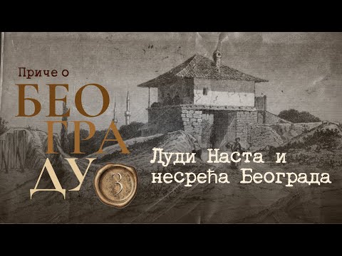 Видео: Приче о Београду 3 - Луди Наста и несрећа Београда