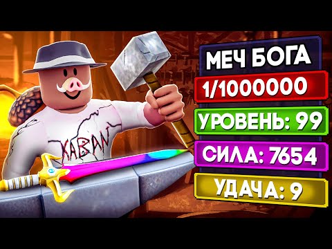 Видео: 😱 ВЫКОВАЛ ОРУЖИЕ БОГА в РОБЛОКС! + Фиксплей!