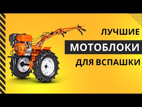 Видео: ТОП-6. 🚜 Лучшие мотоблоки - Рейтинг 2025. Какой мотоблок для вспашки участка на даче выбрать?