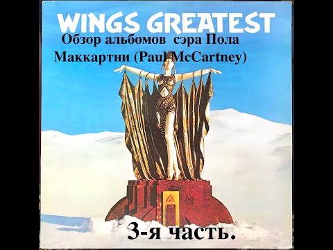 Видео: Обзор альбомов легенды музыкальной культуры, сэра Пола Маккартни (Paul McCartney). 3-я часть.