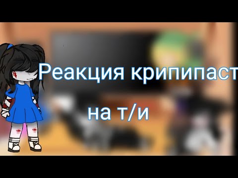 Видео: Реакция крипипасты на т/и