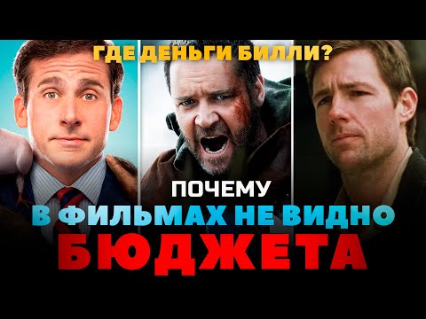 Видео: Почему в фильмах не видно бюджета