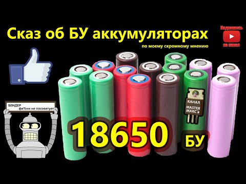 Видео: Аккумуляторы 18650 БУ  применение, разборка, тесты.