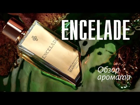 Видео: ENCELADE MARC-ANTOINE BARROIS - ПОБЕДИТ ЛИ ТУПАЯ ДЕРЕВЯШКА МОИ СОБЛАЗНЫ? // ОБЗОР АРОМАТА