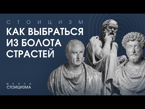 Видео: Стоицизм или как выбраться из болота страстей
