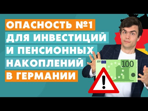 Видео: Опасность для инвестиций и пенсионного страхования в Германии