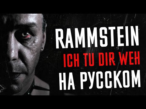 Видео: Rammstein - Ich Tu Dir Weh Перевод (Cover | Кавер На Русском) (by Foxy Tail)