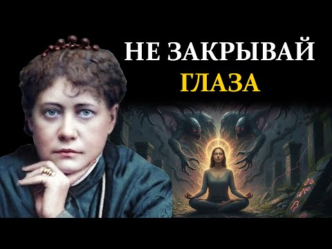 Видео: Ужасающая Правда о Медитации, о Которой Все Молчат - Елена Блаватская