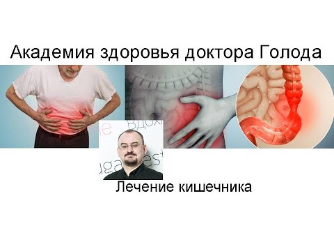 Видео: Принципы лечения кишечника.