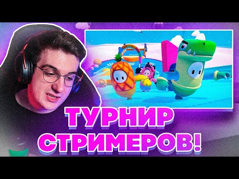 Видео: ТУРНИР СТРИМЕРОВ В FALL GUYS! ЭВЕЛОН БУСТЕР СТРОГО ЛИКС ДИНА СКИЛЗОР И ДРУГИЕ НА ТУРНИРЕ СТРИМЕРОВ!