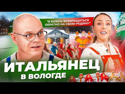 Видео: ИТАЛЬЯНЕЦ В ВОЛОГДЕ: импортозамещение, наплыв мигрантов в Италии и воспитание детей