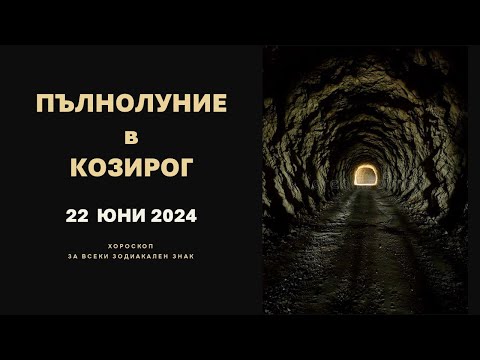 Видео: ПЪЛНОЛУНИЕ в КОЗИРОГ 22 Юни 2024 * Астрологична прогноза за всеки зодиакален знак