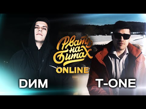 Видео: РВАТЬ НА БИТАХ: ONLINE (ПОЛУФИНАЛ) - DИМ vs T-ONE