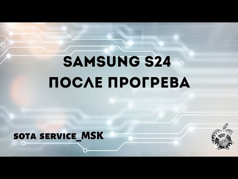Видео: Samsung S24 после прогрева