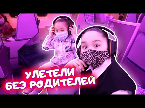 Видео: ❤️Аминка и сестренки ❤️ Без родителей улетели в Алматы с Air Astana ❤️