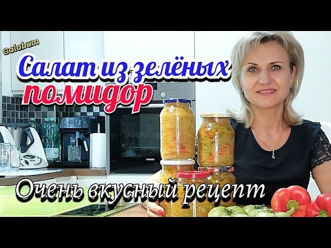 Видео: Салат из зеленых помидор Очень вкусный салат🍲 Простой рецепт @galabum