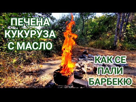 Видео: КАК СЕ ЗАПАЛВАТ ДЪРВЕНИ ВЪГЛИЩА И ОГЪН! ПЕЧЕНИ НА БАРБЕКЮ СЛАДКИ ЦАРЕВИЧКИ С МАСЛО И СОЛ! ЕЛИКСИР!