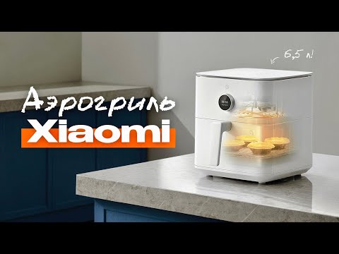 Видео: ВСЁ, что ты ХОТЕЛ ЗНАТЬ про АЭРОГРИЛЬ! Обзор Xiaomi Air Fryer 6,5 л