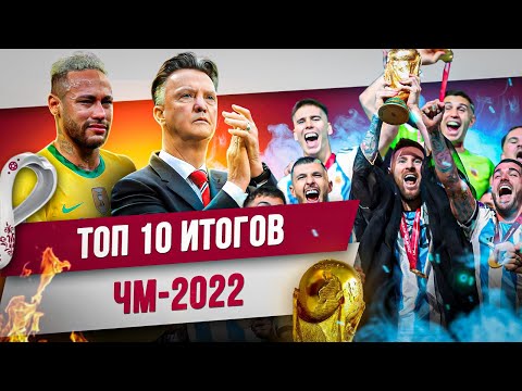 Видео: ТОП 10 Итогов ЧМ-2022