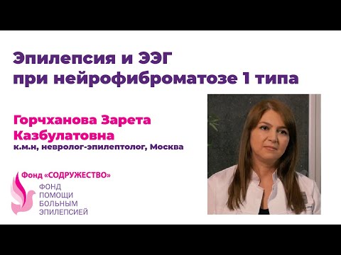 Видео: Эпилепсия и ЭЭГ при нейрофиброматозе 1 типа