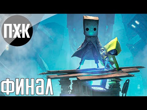 Видео: Little Nightmares 2. Прохождение 4. Финал.
