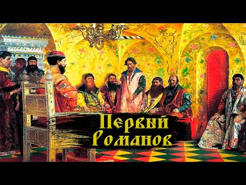 Видео: Внутренняя политика Михаила Романова